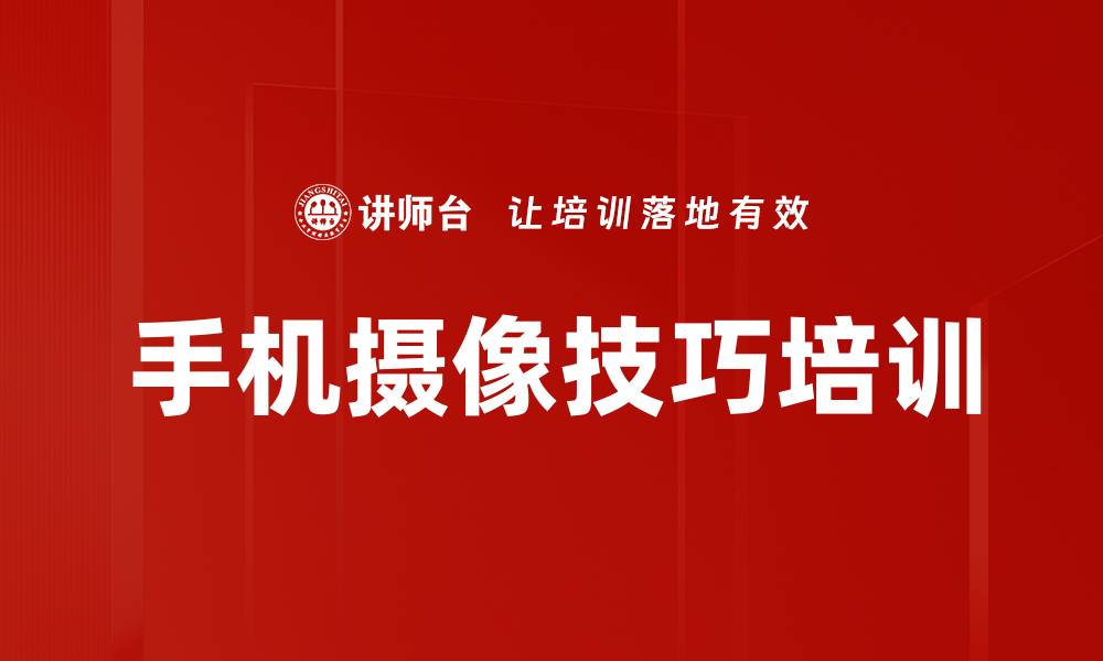 手机摄像技巧培训