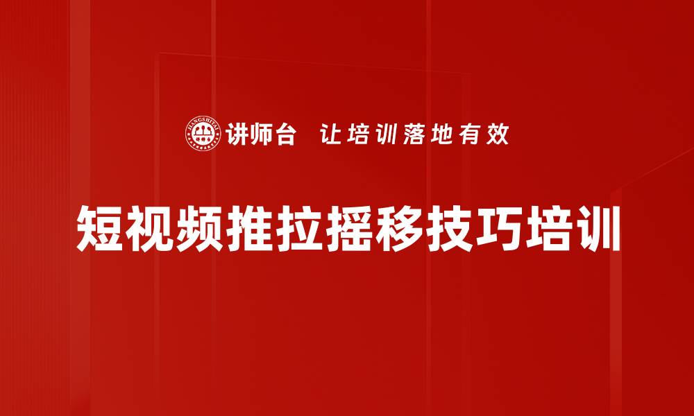 文章短视频推拉摇移技巧培训的缩略图