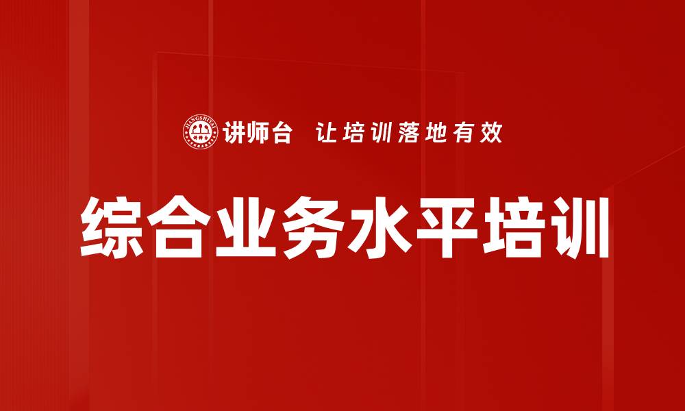 综合业务水平培训