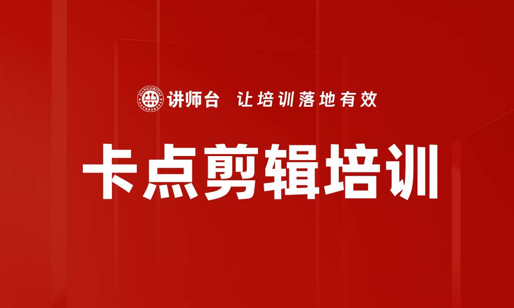 卡点剪辑培训