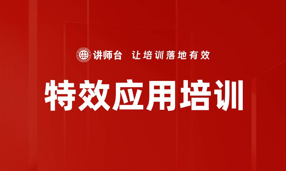 文章特效应用培训的缩略图
