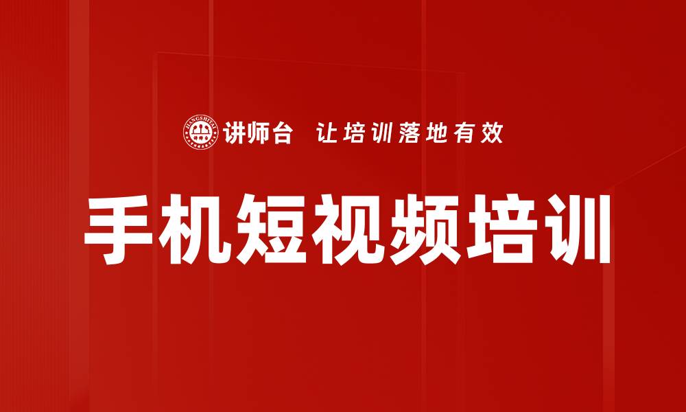 手机短视频培训