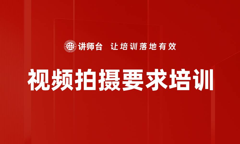 文章视频拍摄要求培训的缩略图