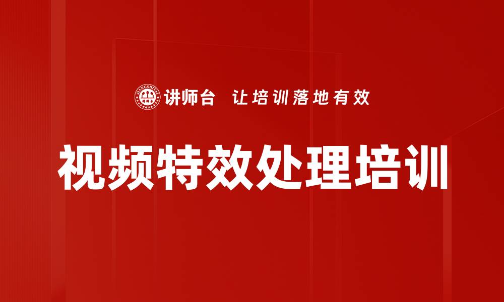 文章视频特效处理培训的缩略图