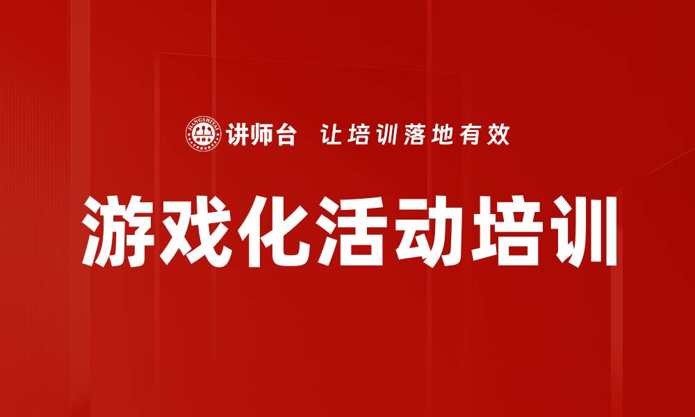 游戏化活动培训