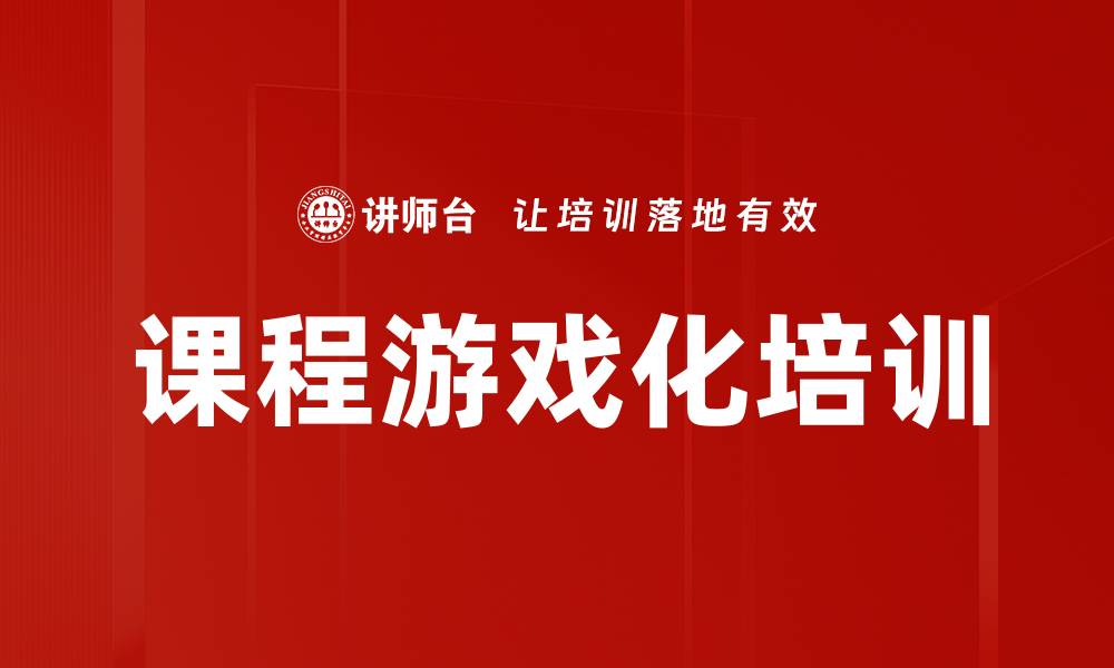 文章课程游戏化培训的缩略图