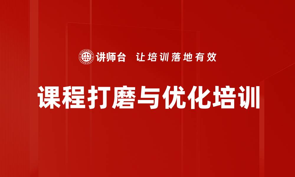 文章课程打磨与优化培训的缩略图