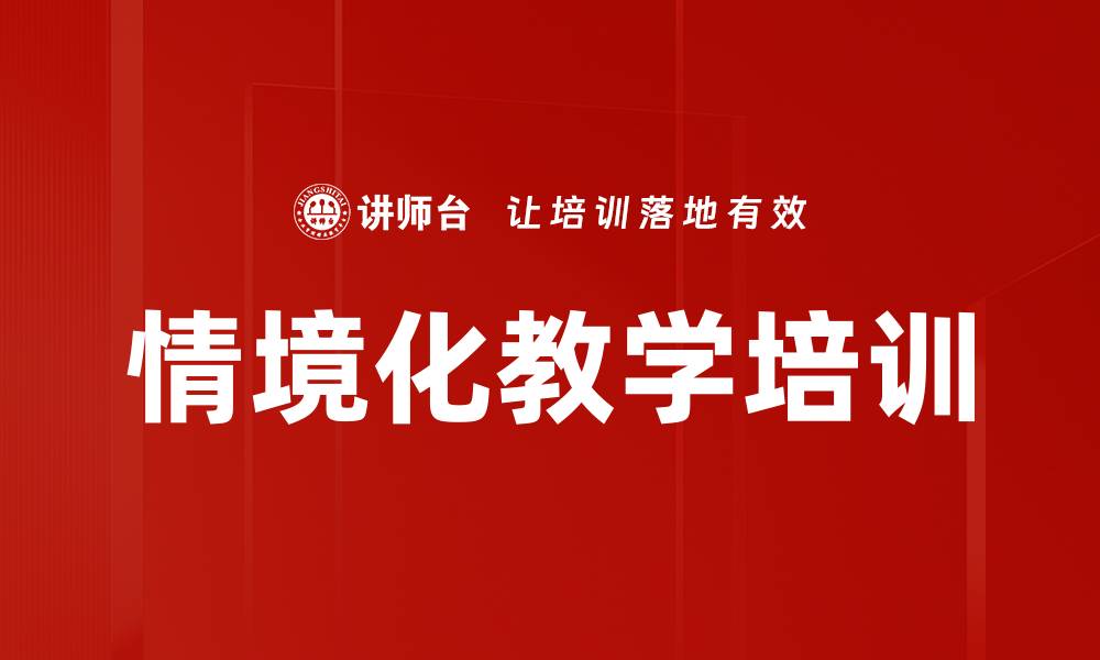 文章情境化教学培训的缩略图