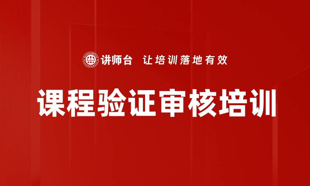 文章课程验证审核培训的缩略图