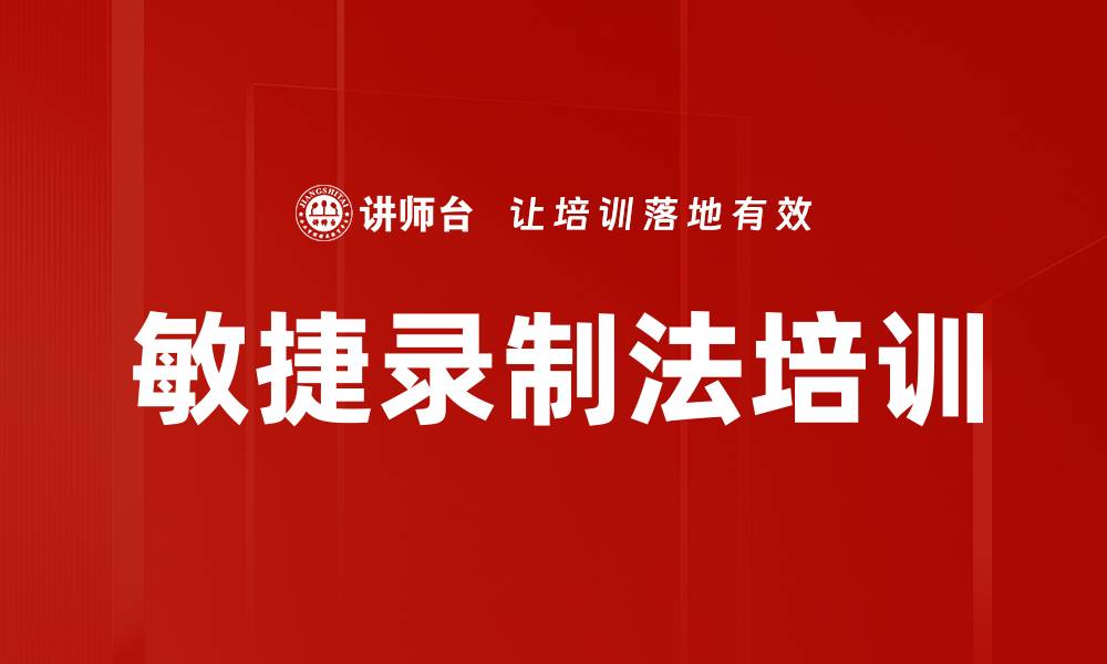 敏捷录制法培训