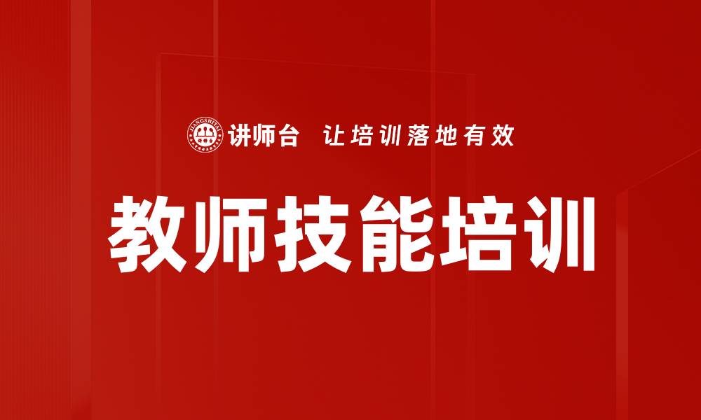 文章教师技能培训的缩略图