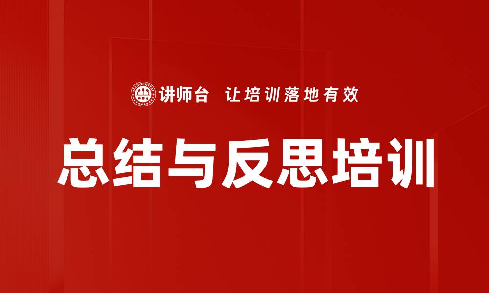 文章总结与反思培训的缩略图