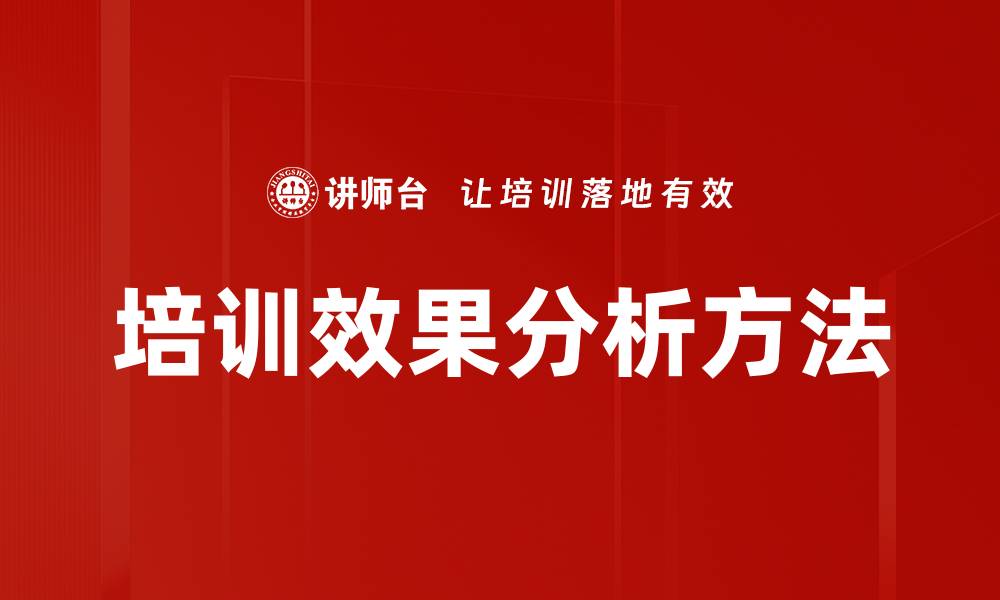 文章培训效果分析方法的缩略图