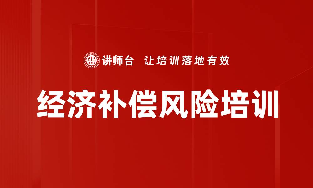文章经济补偿风险培训的缩略图