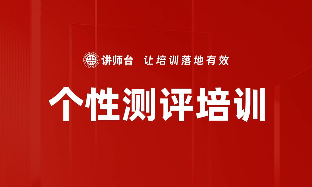 个性测评培训
