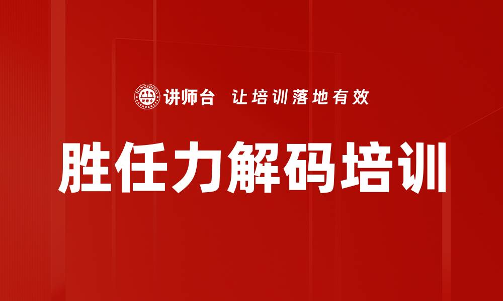 胜任力解码培训