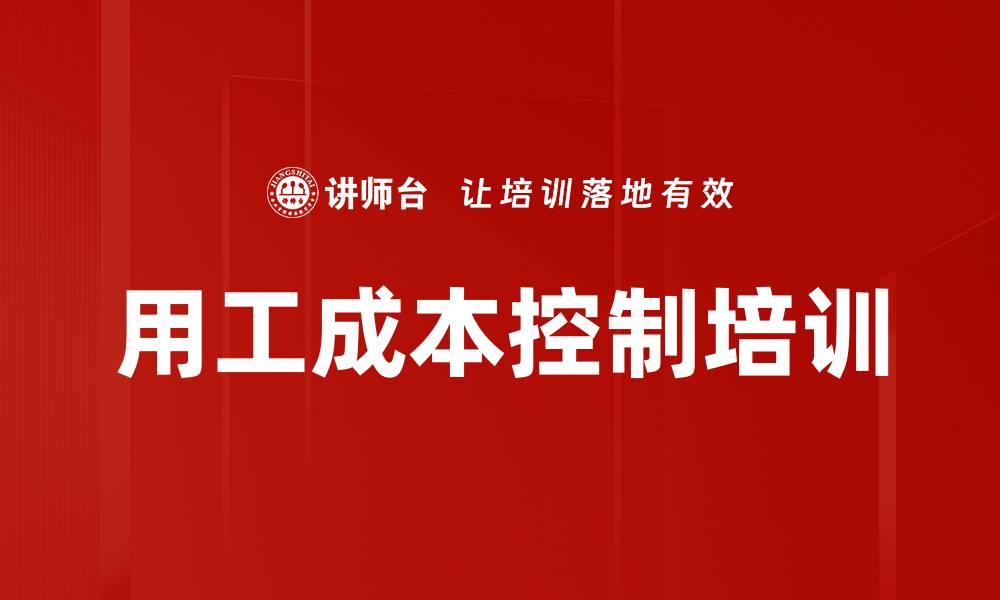 文章用工成本控制培训的缩略图