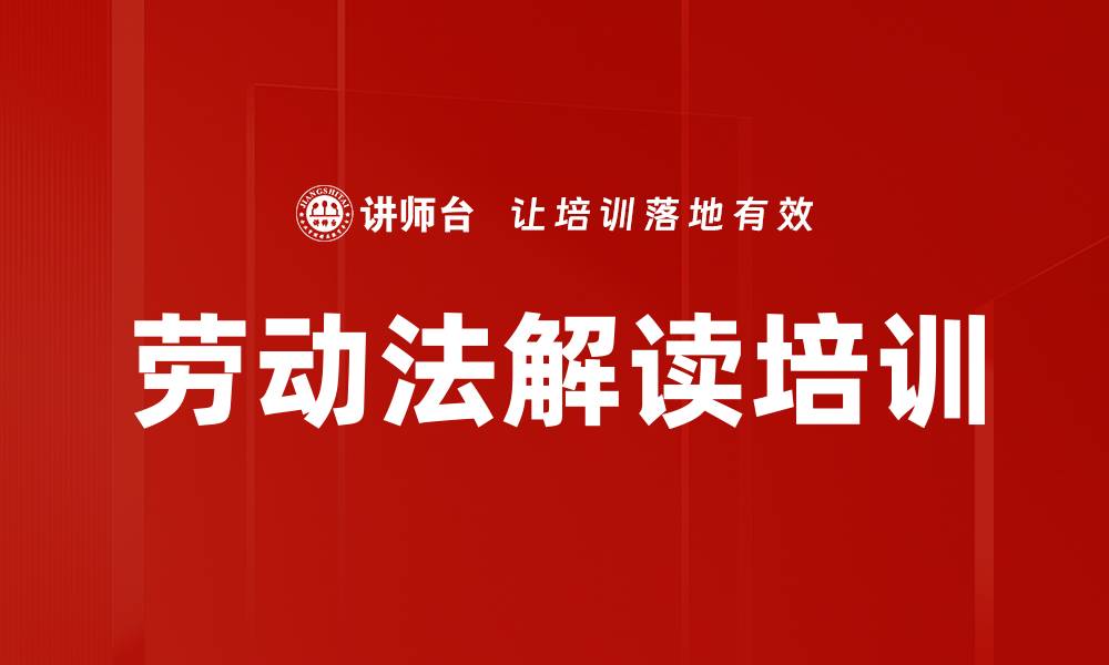 文章劳动法解读培训的缩略图