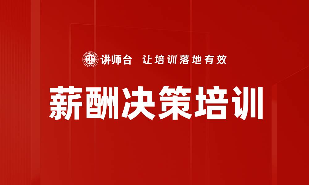 薪酬决策培训