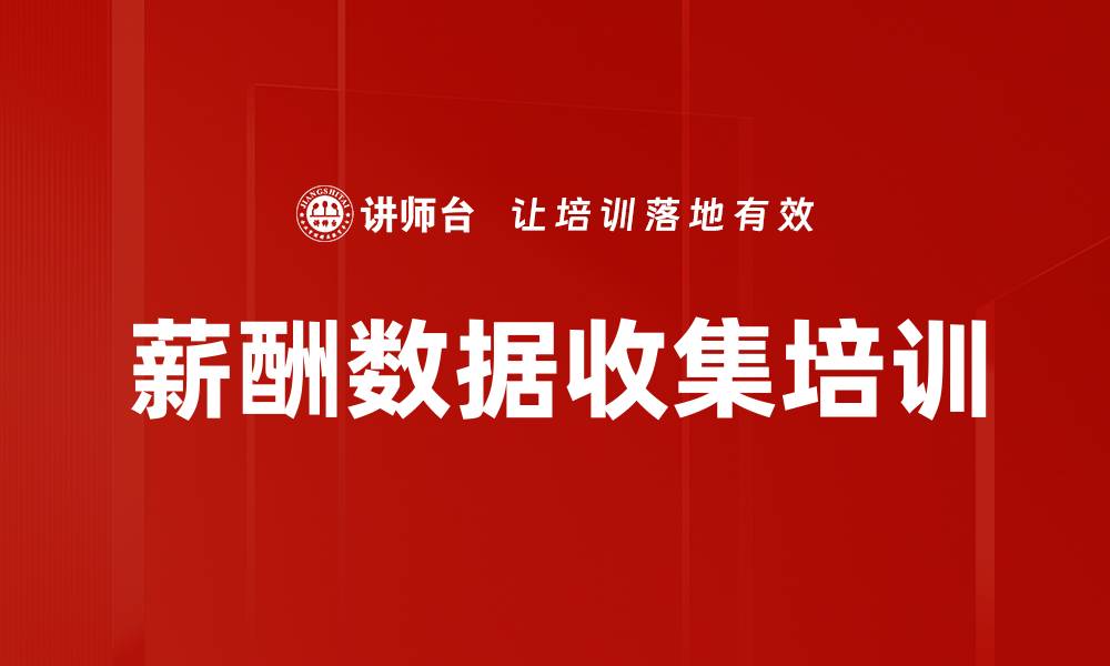 文章薪酬数据收集培训的缩略图