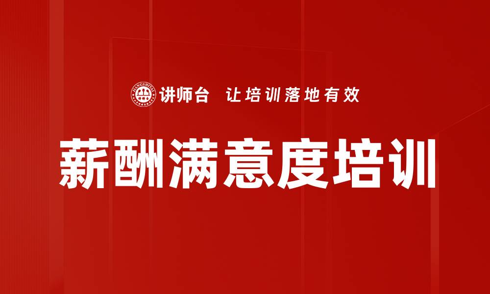 文章薪酬满意度培训的缩略图