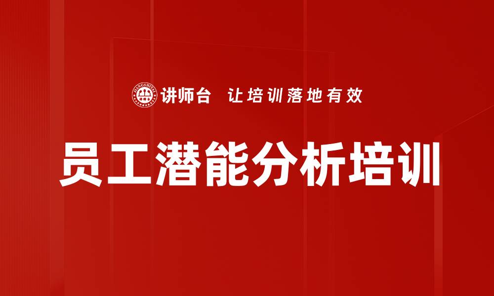 文章员工潜能分析培训的缩略图
