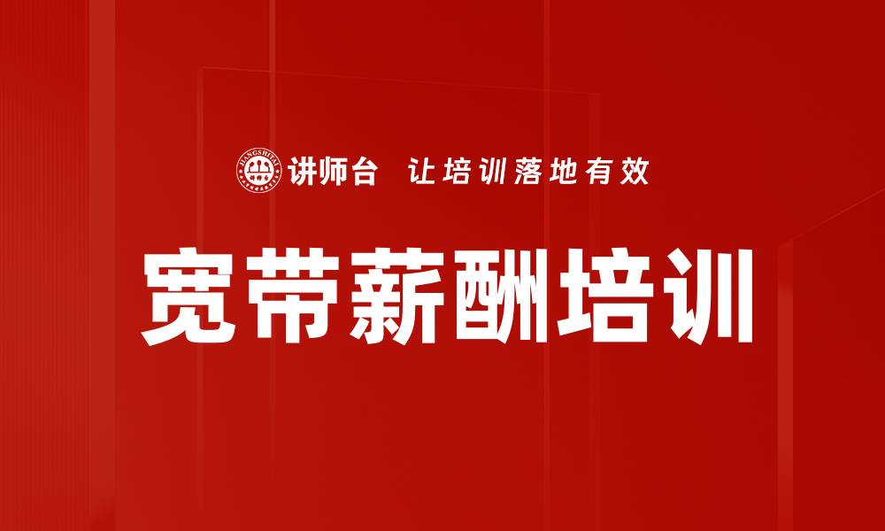 文章宽带薪酬培训的缩略图