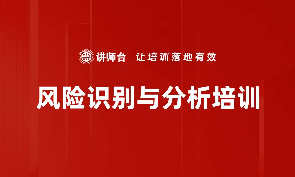 文章风险识别与分析培训的缩略图