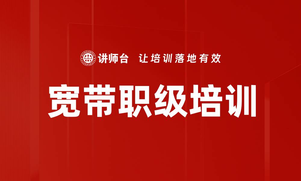 宽带职级培训