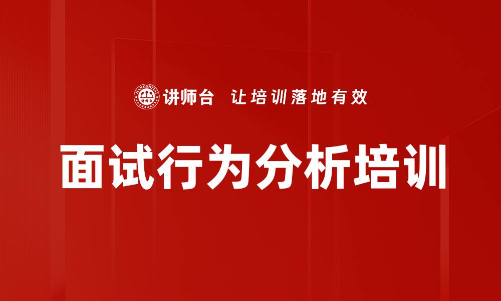 文章面试行为分析培训的缩略图