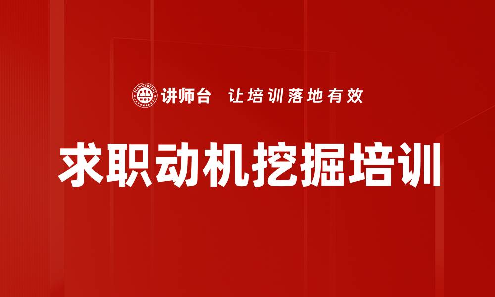 求职动机挖掘培训