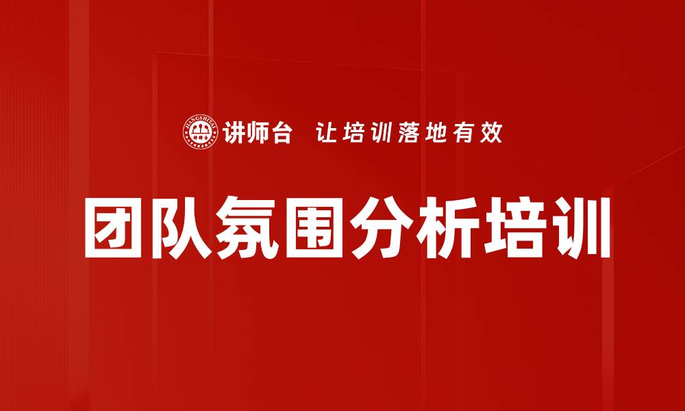 文章团队氛围分析培训的缩略图