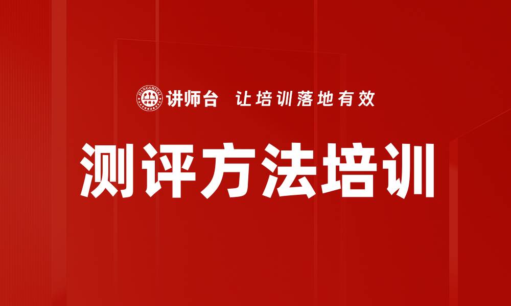文章测评方法培训的缩略图