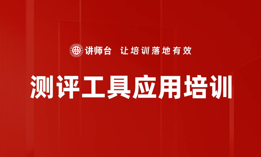 测评工具应用培训