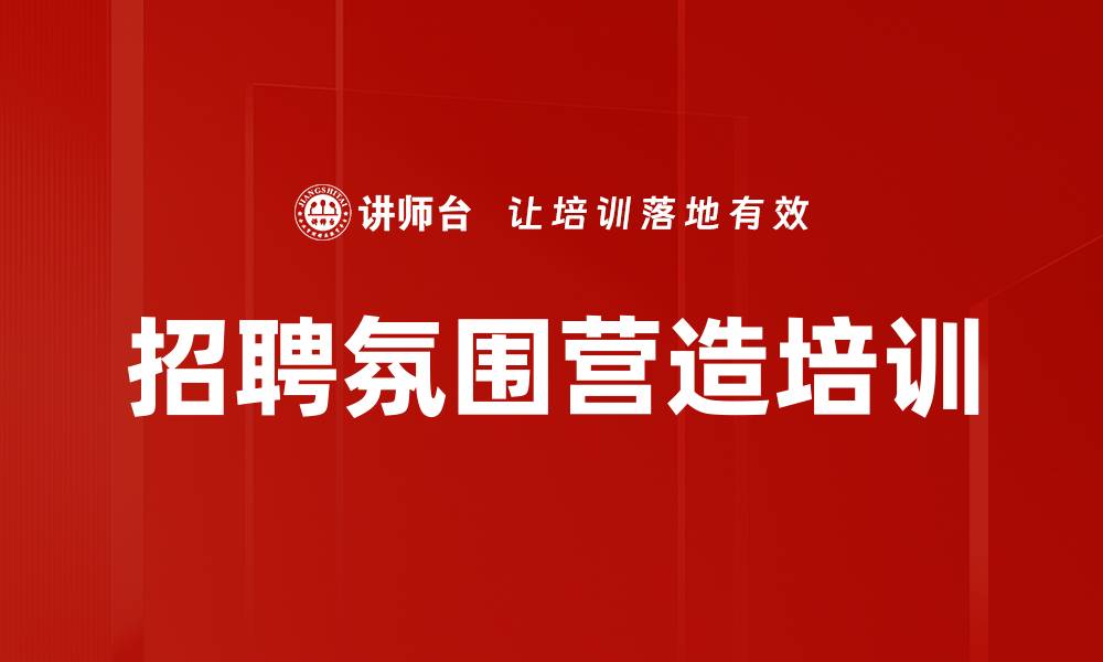 文章招聘氛围营造培训的缩略图
