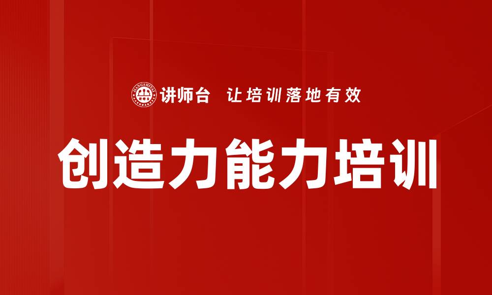 文章创造力能力培训的缩略图
