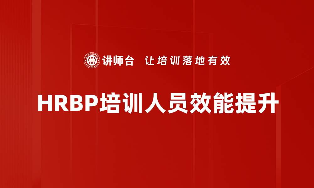 HRBP培训人员效能提升