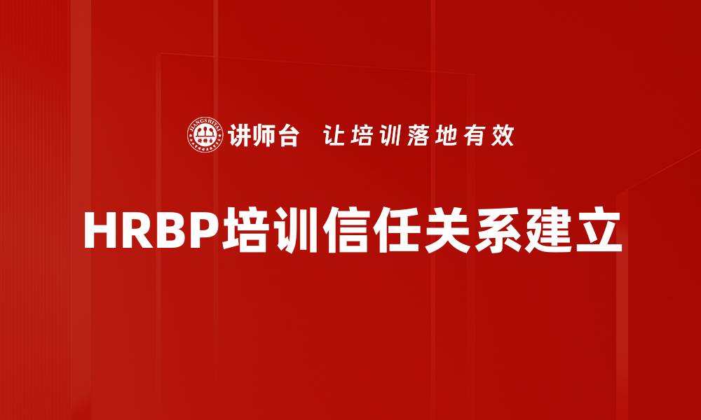 文章HRBP培训信任关系建立的缩略图