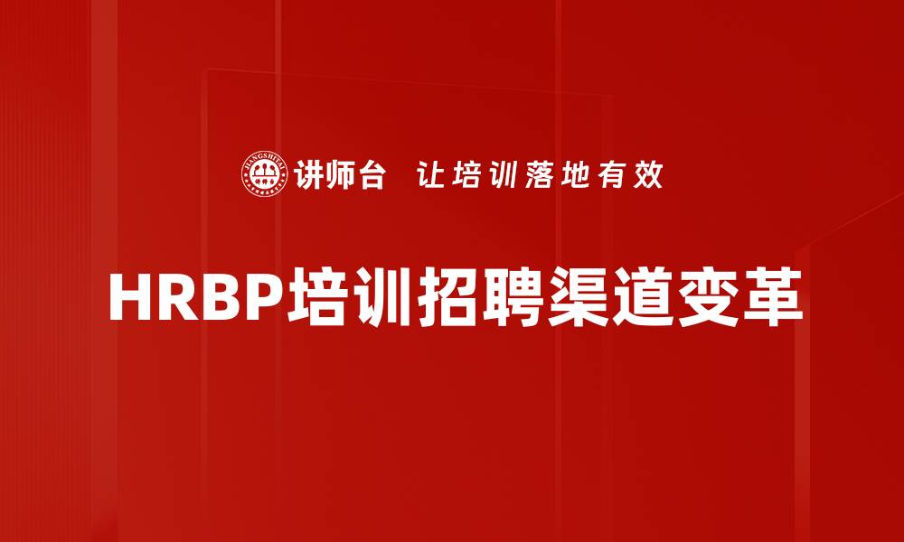 文章HRBP培训招聘渠道变革的缩略图