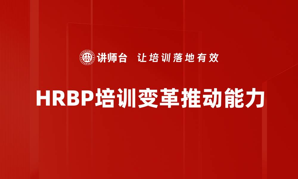 HRBP培训变革推动能力