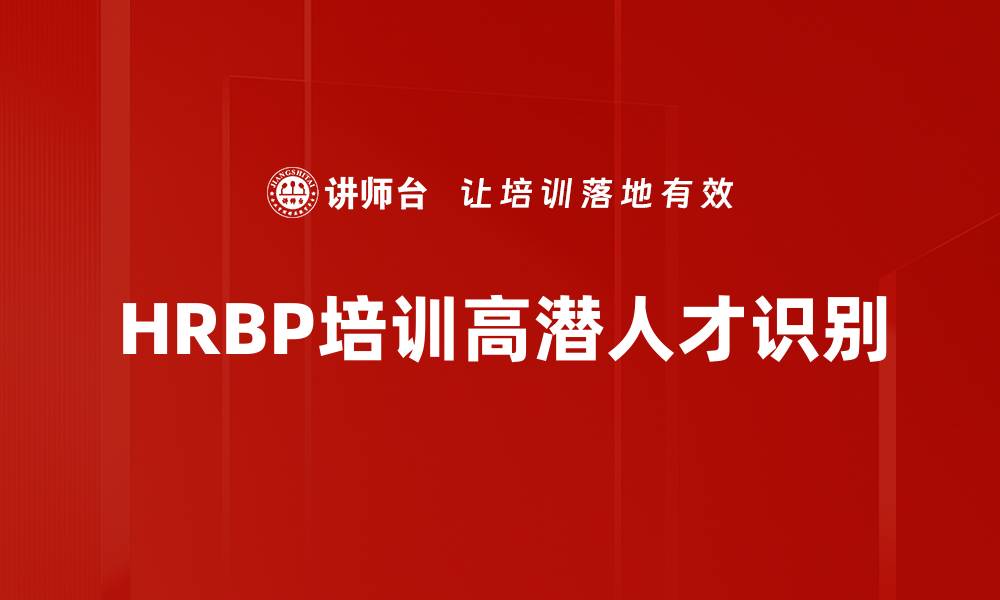 文章HRBP培训高潜人才识别的缩略图