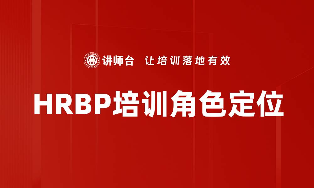 文章HRBP培训角色定位的缩略图