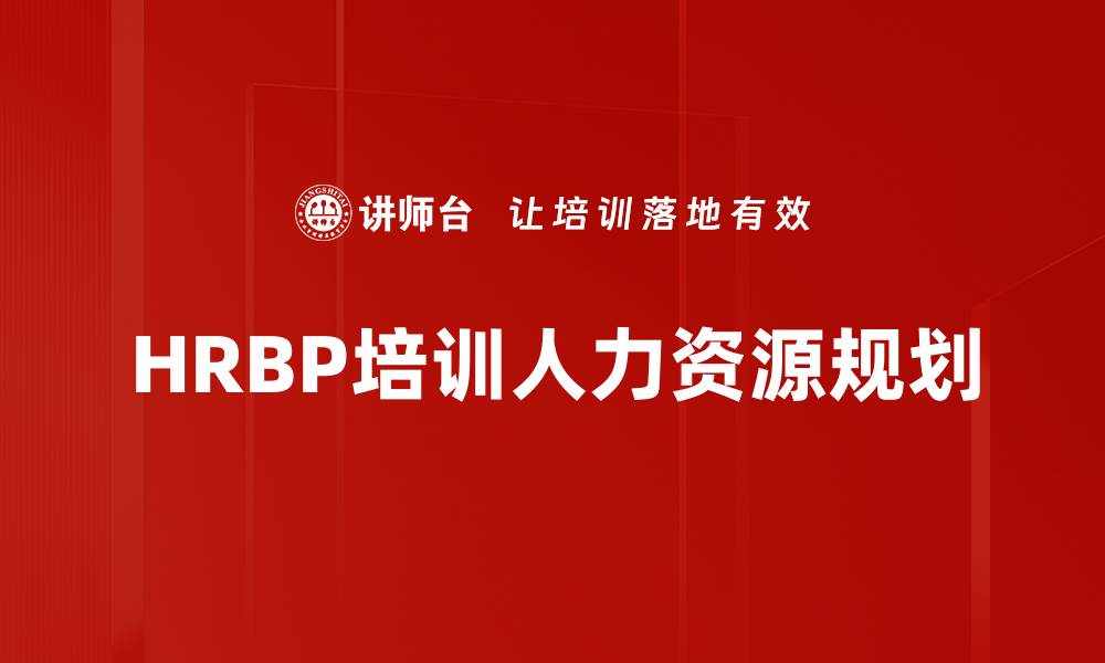 文章HRBP培训人力资源规划的缩略图