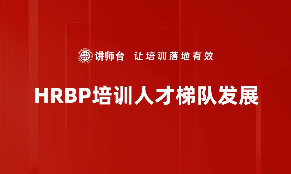文章HRBP培训人才梯队发展的缩略图