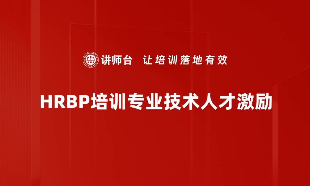 HRBP培训专业技术人才激励