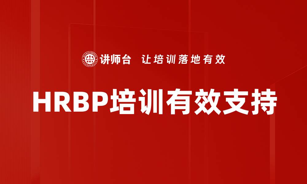 文章HRBP培训有效支持的缩略图