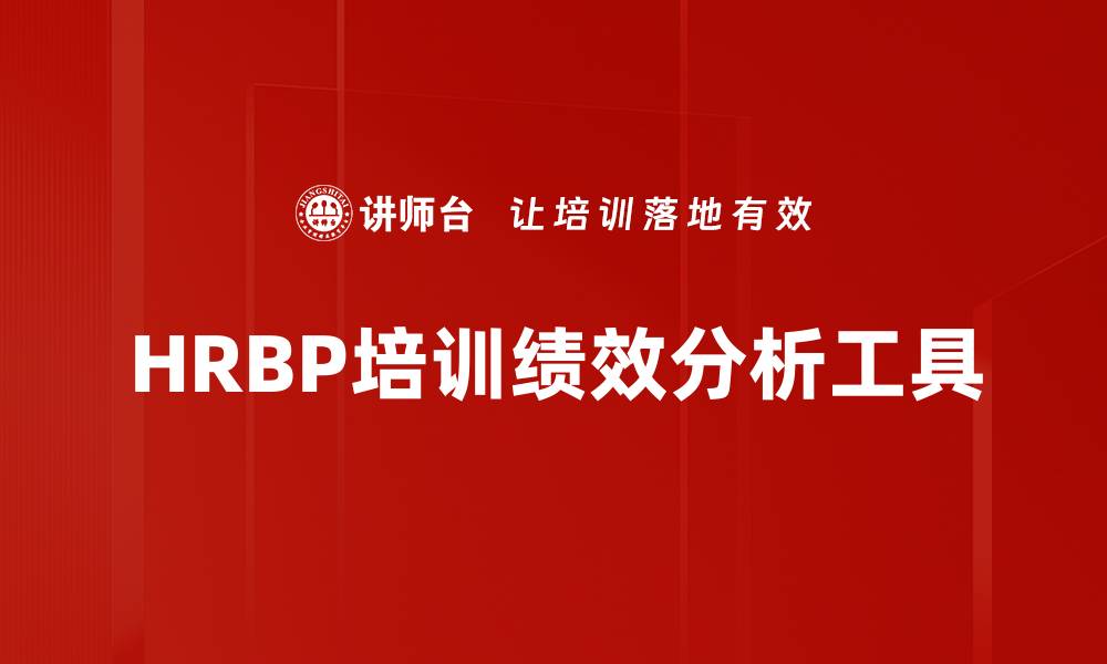 HRBP培训绩效分析工具