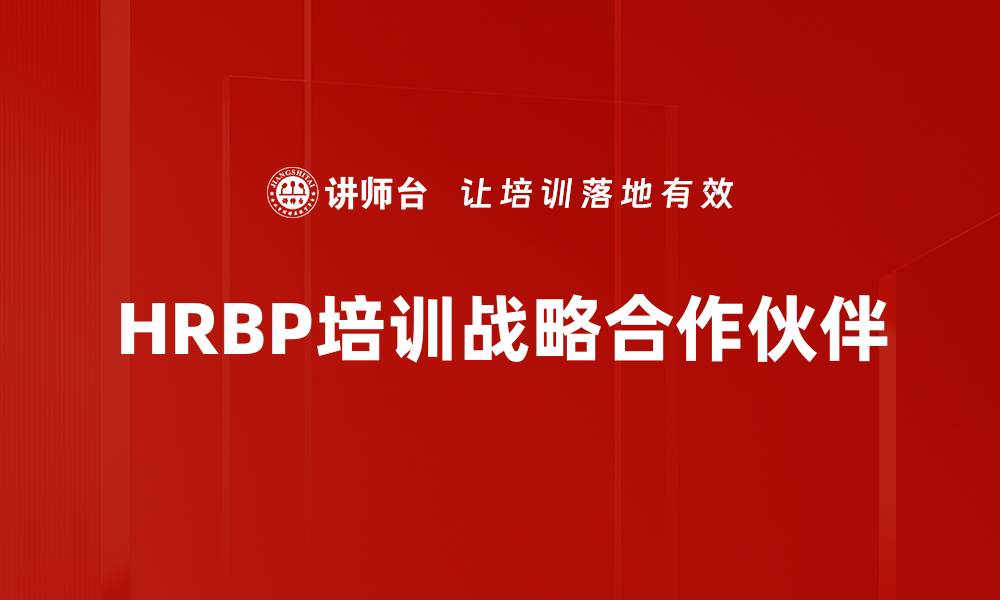 文章HRBP培训战略合作伙伴的缩略图