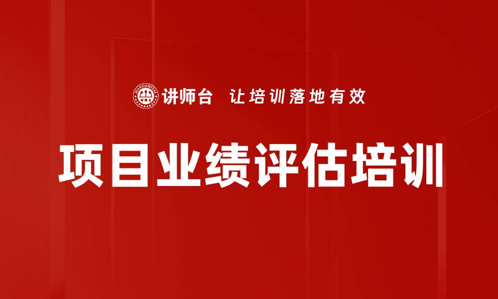 项目业绩评估培训