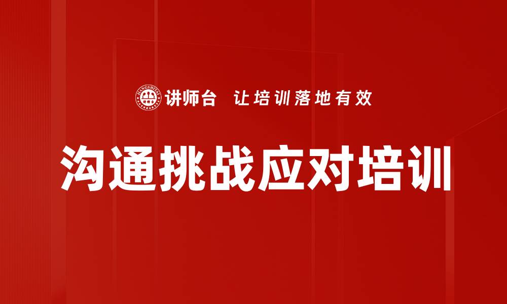 沟通挑战应对培训